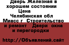 Дверь Железная в хорошем состоянии › Цена ­ 1 500 - Челябинская обл., Миасс г. Строительство и ремонт » Двери, окна и перегородки   